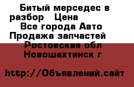 Битый мерседес в разбор › Цена ­ 200 000 - Все города Авто » Продажа запчастей   . Ростовская обл.,Новошахтинск г.